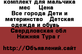 комплект для мальчика 9-12 мес. › Цена ­ 650 - Все города Дети и материнство » Детская одежда и обувь   . Свердловская обл.,Нижняя Тура г.